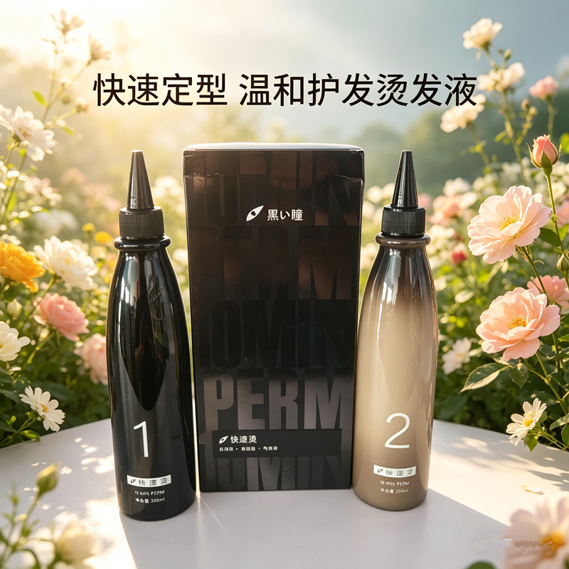 黑瞳快速烫高效烫发膏快速出卷发廊用热烫药水法式烫羊毛卷理发店