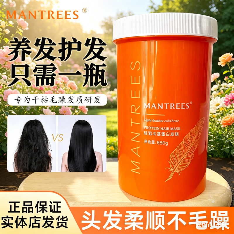 MANTREES曼萃丝轻羽冷基蛋白发膜680g补水改善干燥枯光滑水润