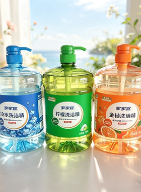 1瓶 家家宜洗洁精1.5kg家庭装洁净去油渍金桔柠檬冷水通用