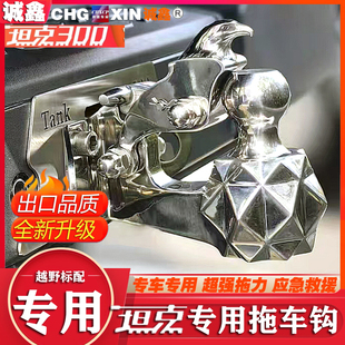 虎頭勾牽引鉤配件 坦克專用300500400拖車鉤不銹鋼流氓鉤越野改裝