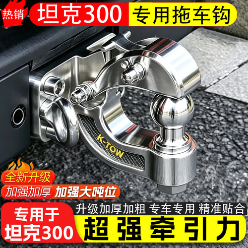 科拖坦克300专用不锈钢拖车钩