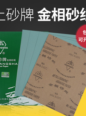 上砂牌金相砂纸W3.5W7W5W10W40W70W63金相研磨打磨抛光金相砂皮