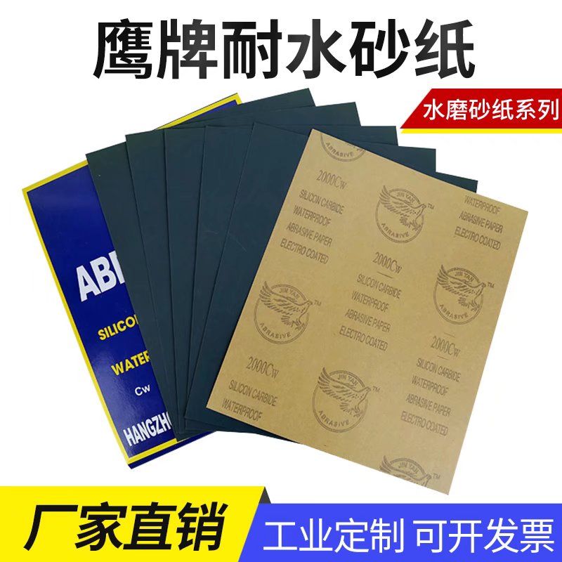 鹰牌砂纸耐水砂纸水磨砂纸汽车墙面玉石文玩木工打磨砂纸抛光水砂