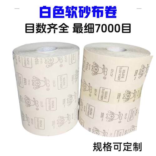 白色超细砂布卷7000目5000目3000