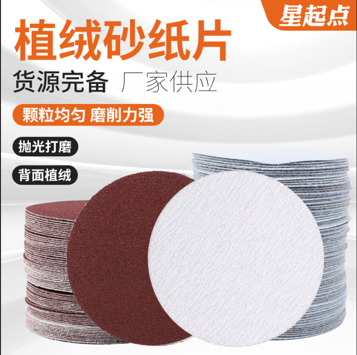 金牛植绒砂纸圆盘打磨抛光5寸