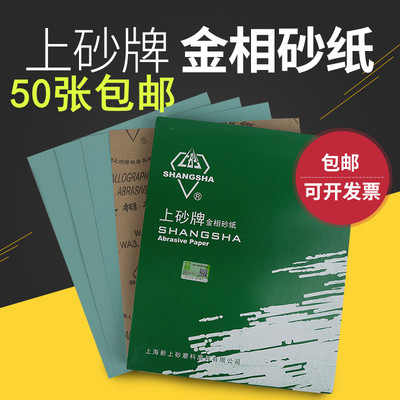 上砂牌w10w28砂皮金相砂纸片