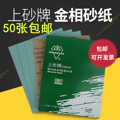 上砂牌w10w28砂皮金相砂纸片