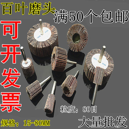 百叶磨头带柄叶轮金属木工不锈钢砂布叶轮百叶片锥型带柄百叶轮 - 封面