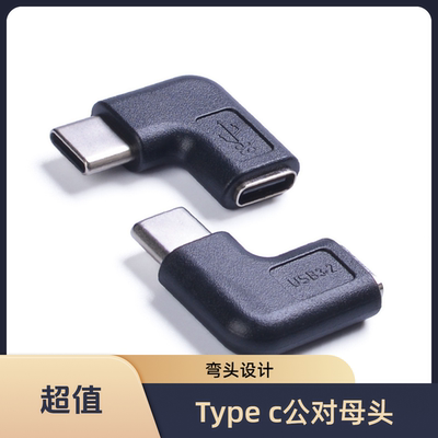 Type-C公对母转接头弯头USB-C 90度公转母数据线延长充电转换接头