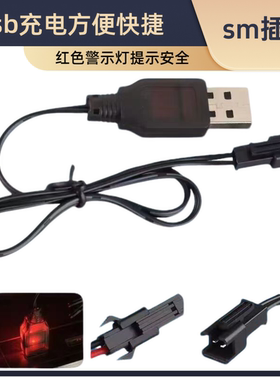 玩具车电池USB充电线SM充电线3.7V 4.8V 6V 7.2V充电电池SM充电器