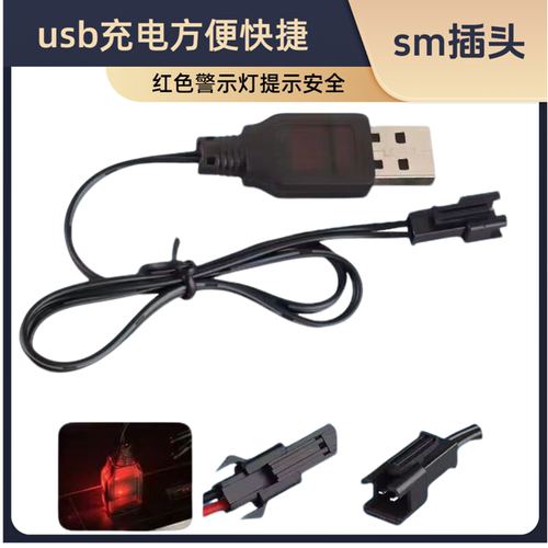 玩具车电池USB充电线SM充电线3.7V 4.8V 6V 7.2V充电电池SM充电器