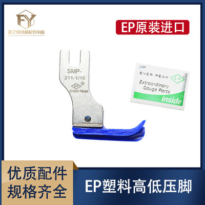 EP原装进口塑料高低压脚SMP211塑料止口压脚进口压脚EVER PEAK