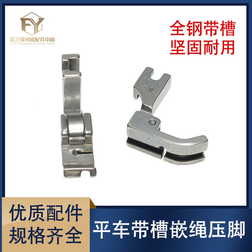 平车左右嵌绳嵌线全钢压脚包绳子压脚P69LH左带槽压脚缝纫机配件