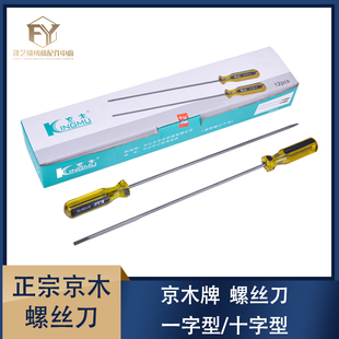 正宗京木10寸12寸开刀 十字螺丝一字螺丝刀带磁性缝纫机维修工具