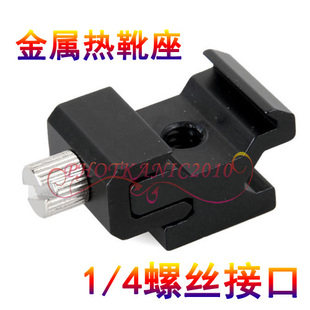 闪光灯底座 全金属冷靴座/热靴座 可调松紧 1/4螺丝接口 通用型