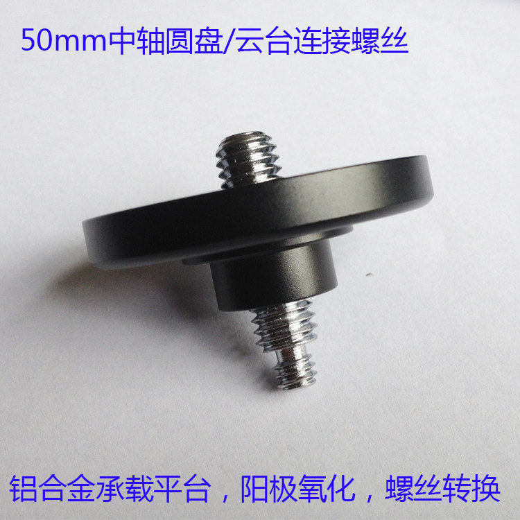 50mm中轴圆盘承接板云台承载板 三脚架中轴配件