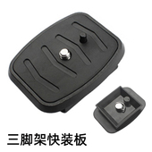 相机三脚架云台快装 板底座配件快拆板拆卸固定卡扣板方块板底板