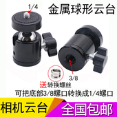 8相机云台 独脚架八爪章鱼三脚架万向小云台1 金属迷你球形云