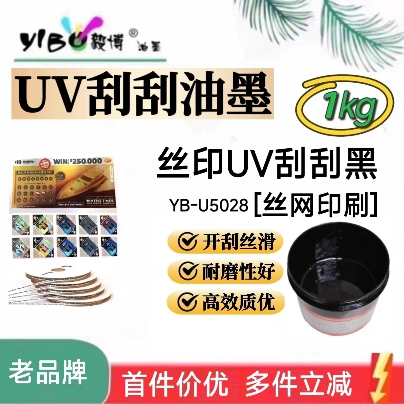 丝印UV刮刮黑油墨 刮刮乐 刮刮银卡 复膜铜版纸 丝网印刷油墨1㎏
