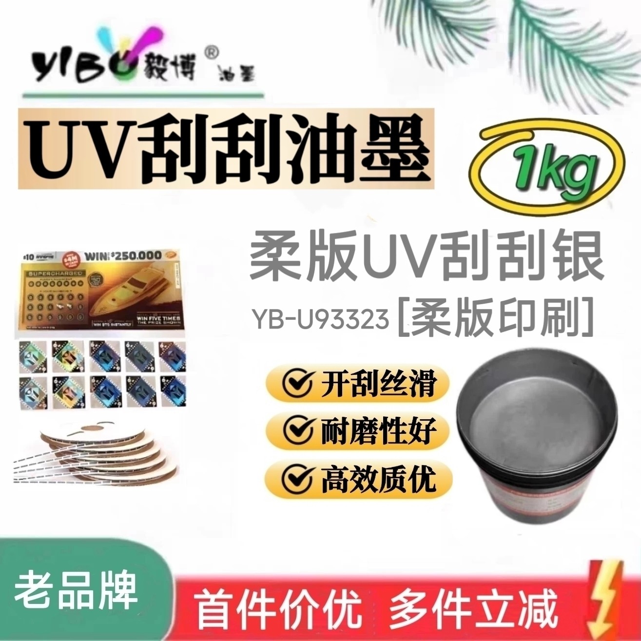 柔印UV刮刮银油墨 刮刮乐刮刮卡复膜铜版纸涂层 柔版印刷油墨1㎏