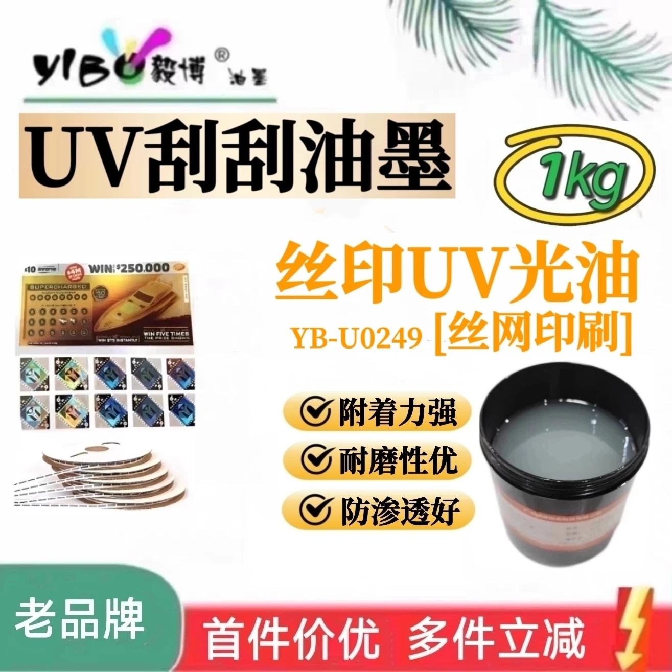 丝印UV光油 刮刮乐刮刮银卡 铜版纸防渗透光油 丝网印刷油墨1㎏
