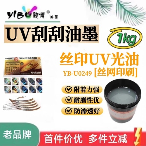 丝印UV光油 刮刮乐刮刮银卡 铜版纸防渗透光油 丝网印刷油墨1㎏