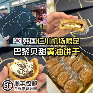 顺丰！韩国仁川机场限定巴黎贝甜黄油饼干坚果酥脆甜品零食