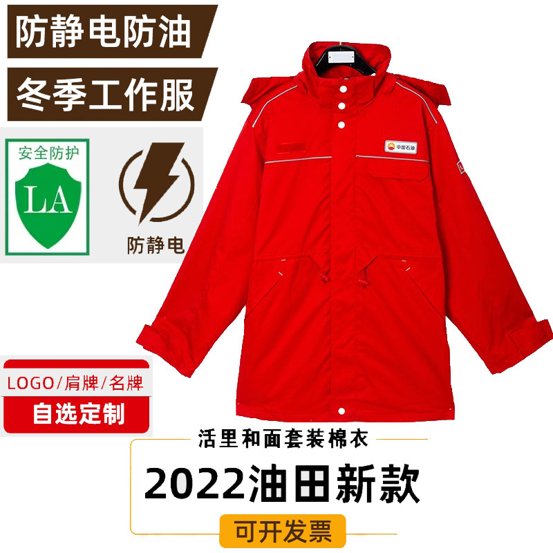 中石油冬季防静电可拆卸套装棉服