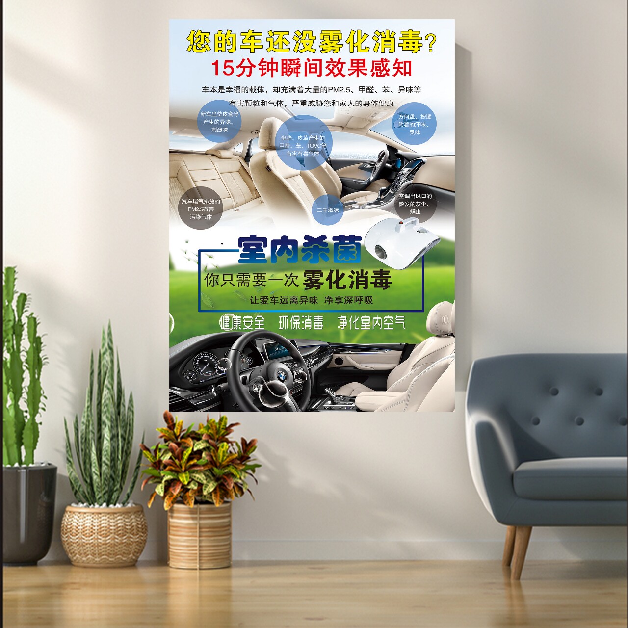 快修店汽车美容维修厂广告宣传海报装饰画车辆内饰雾化消毒贴画