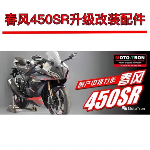 MOTO TRON适用于春风450SR改装升高脚踏上分离把牛角护弓钛尺支架