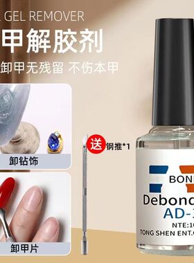 卸甲水解胶剂美甲专用快速不伤甲卸穿戴甲片胶水溶解液强力工具