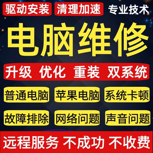 远程电脑维修系统蓝屏卡顿修复解决网络声音软件安装兼容疑难问题