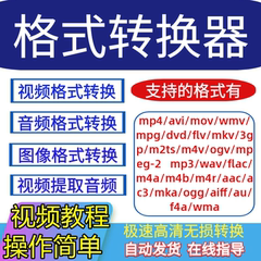 音视频图片格式转换软件MP4 AVI M4A MOV  MKV高清批量无损转码器