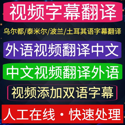 视频字幕翻译添加乌尔都/泰米尔/波兰/土耳其语/外语中文电影翻译