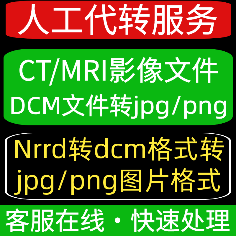 CT/MRI影像DCM格式Nrrd文件转jpg png bmp图片格式人工代转换服务