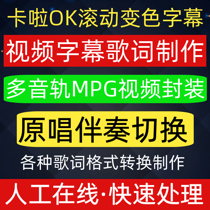 MKTV卡拉ok视频歌曲词走字滚动字幕制作双音轨伴奏消剪辑 MPG封装