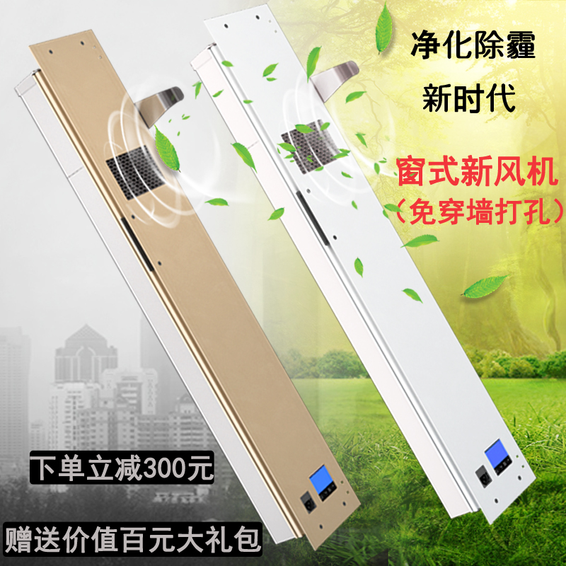[新风机净化系统室内新风系统]家用窗式负离子新风机换气通风系统空气月销量0件仅售329.8元