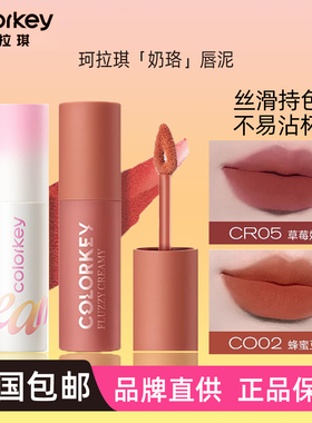 珂拉琪奶酪唇泥CO03唇釉CR05雾面CB04口红女CR06学生CB01不易沾杯