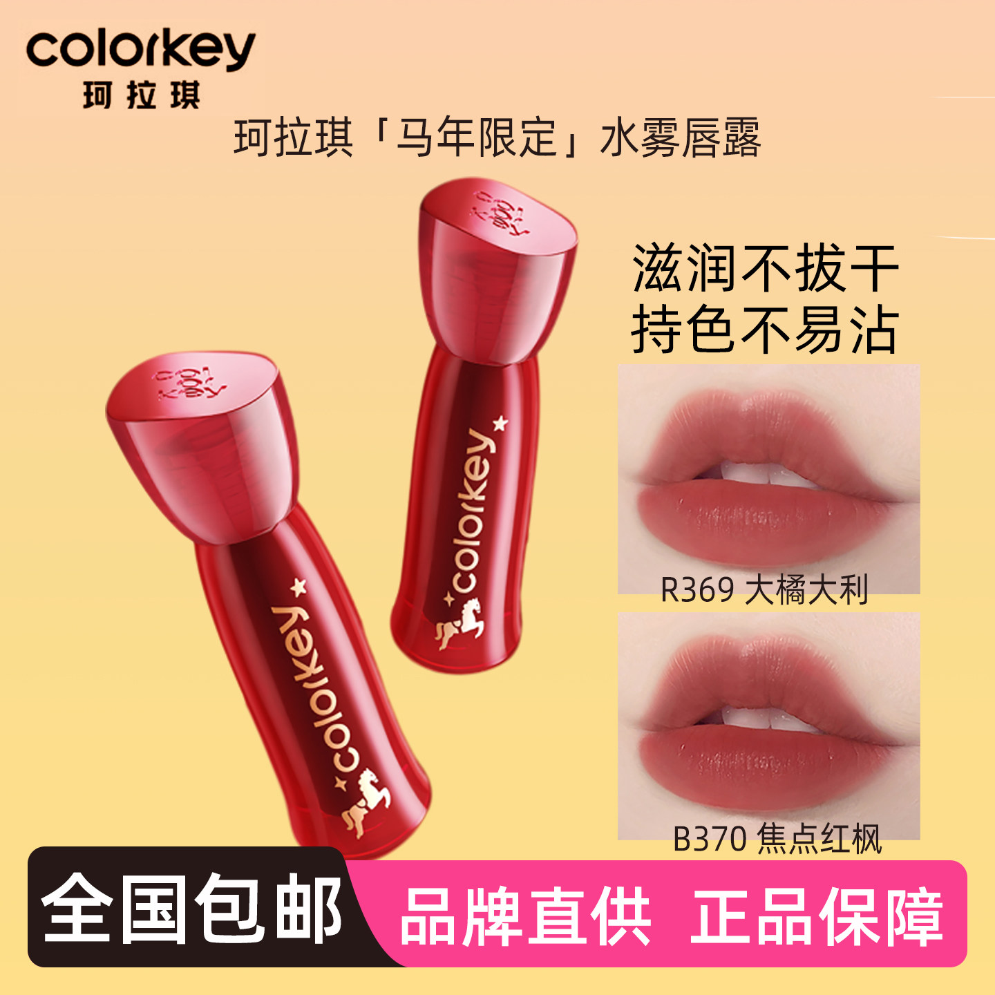 珂拉琪水雾唇露R369唇釉O509雾面马年口红P307不易沾R300新年礼物