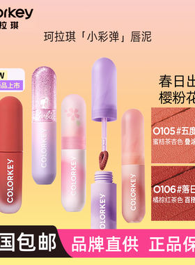 珂拉琪小彩蛋唇泥O105丝绒YK07慕斯P102口红O128绒雾O106小彩弹女