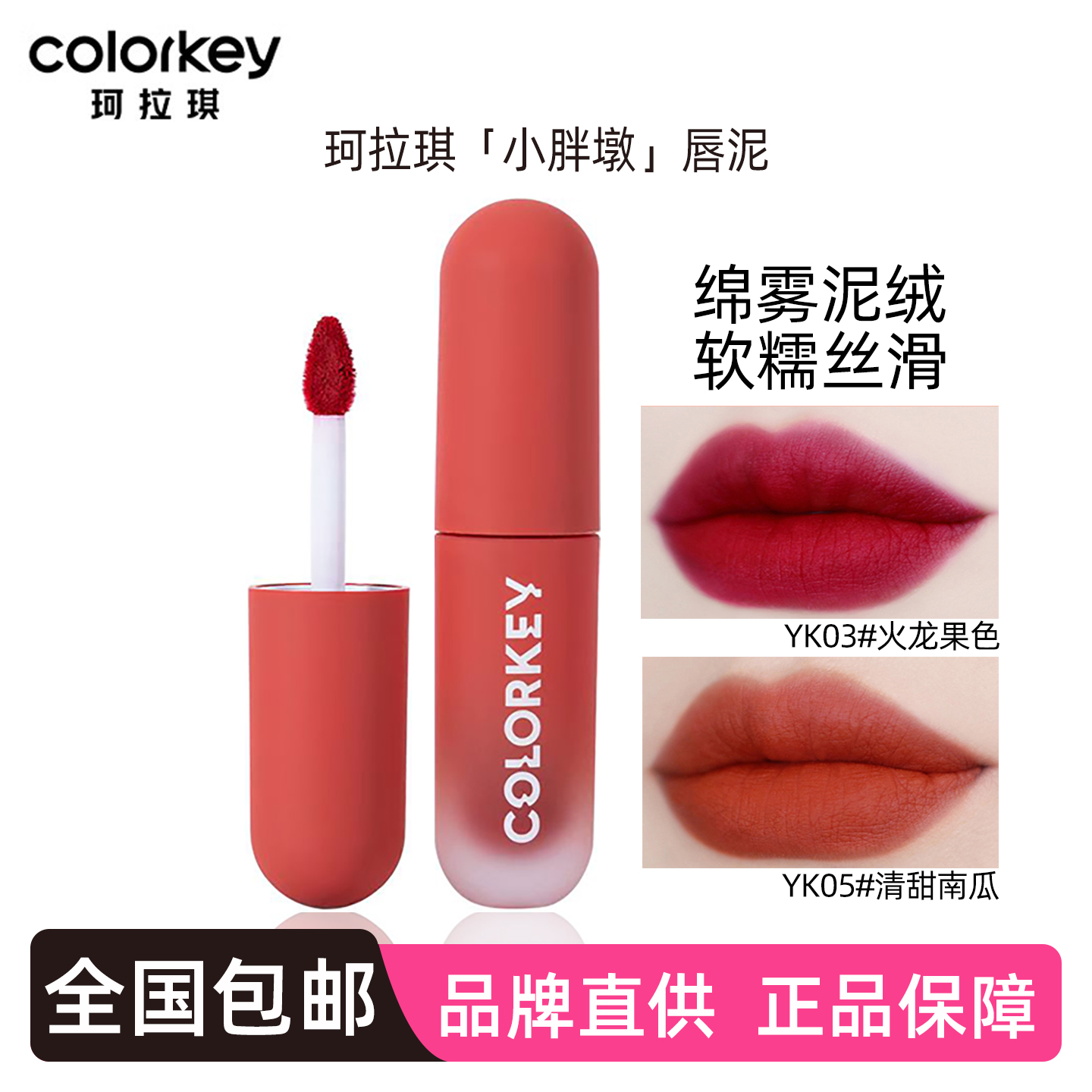珂拉琪YK05小胖墩唇泥