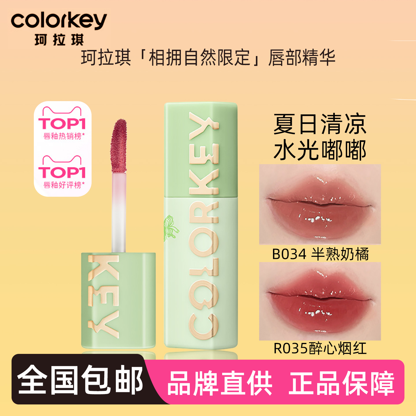 P036珂拉琪水波波唇蜜相拥自然