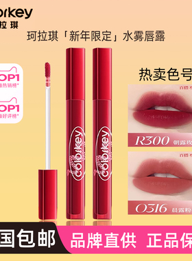 珂拉琪水雾唇露P351蛇年R350唇釉O308吸金福蛇O316不易沾杯口红女