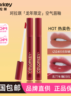 珂拉琪空气唇釉灵龙显白P242女R702学生R774哑光B708礼物B776口红