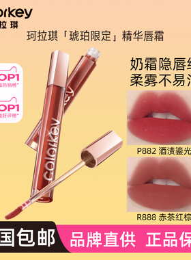 Colorkey珂拉琪琥珀唇霜P881唇釉柔雾P882口红女R883不易拔干R888