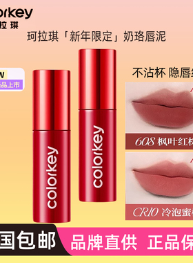 珂拉琪奶酪唇泥608吸金福蛇CR10奶绒轻雾CR11不沾杯CB12女