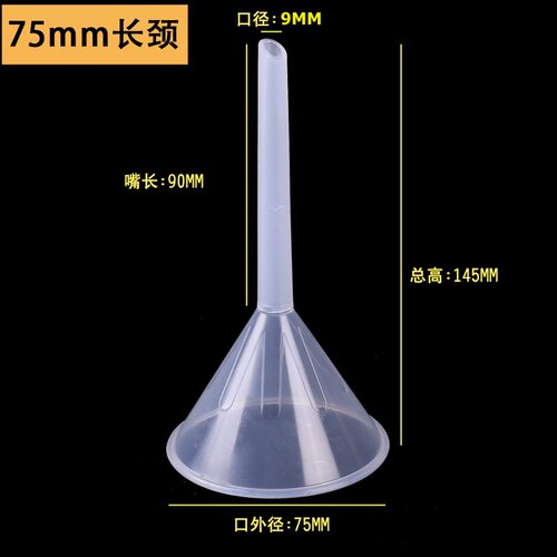 75mm毫米漏斗 分装工具 漏液工具 塑料漏斗 灌装小工具包邮