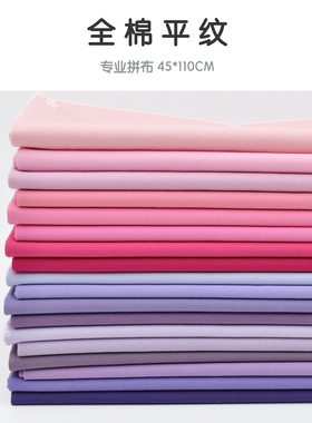 45*110cm 美国进口全棉手工拼布布料 衣裙面料 MODA素布 粉紫色系