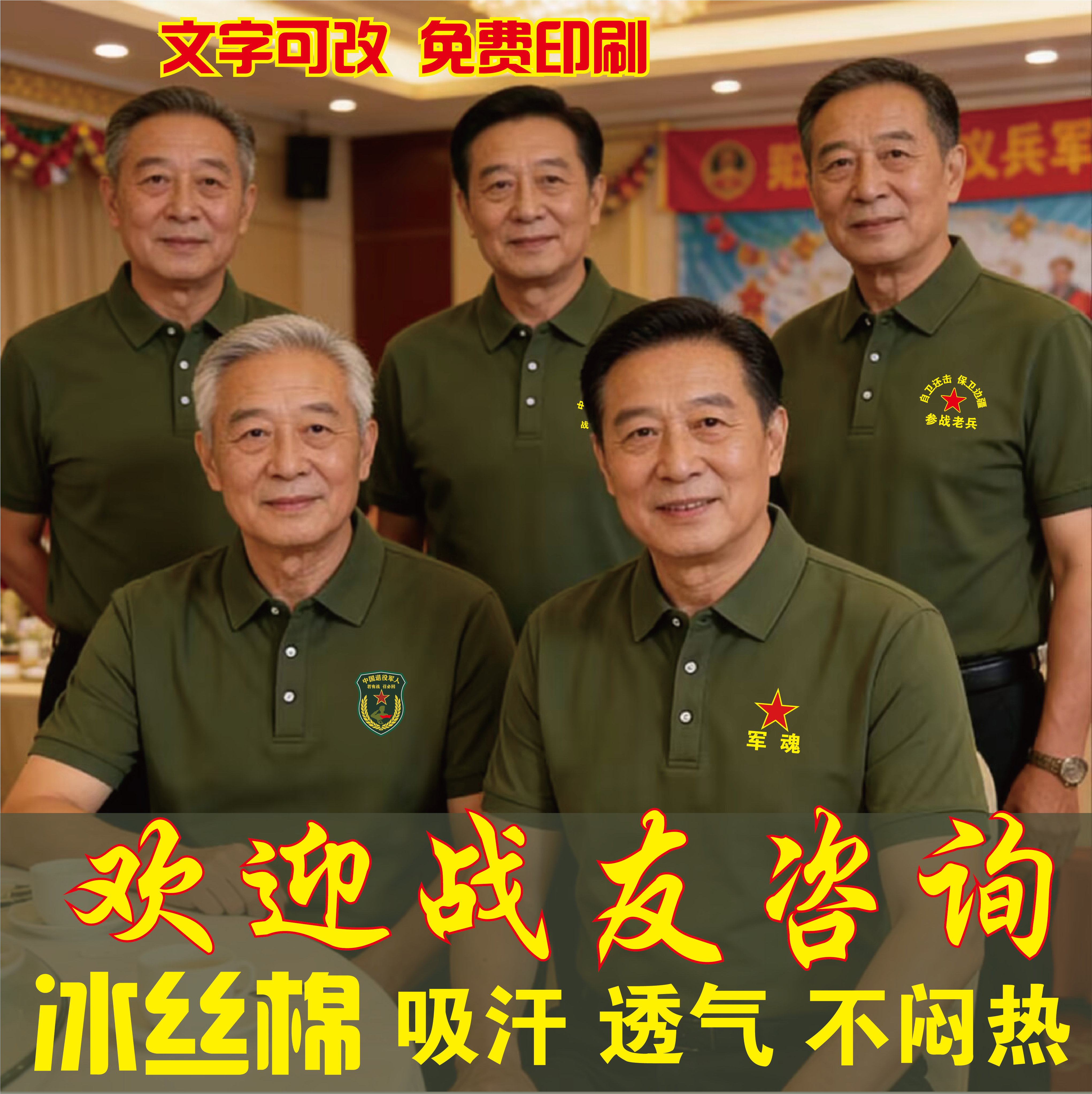 冰丝棉T恤定制八一战友聚会留念退伍退役参战老兵印字刺绣短袖