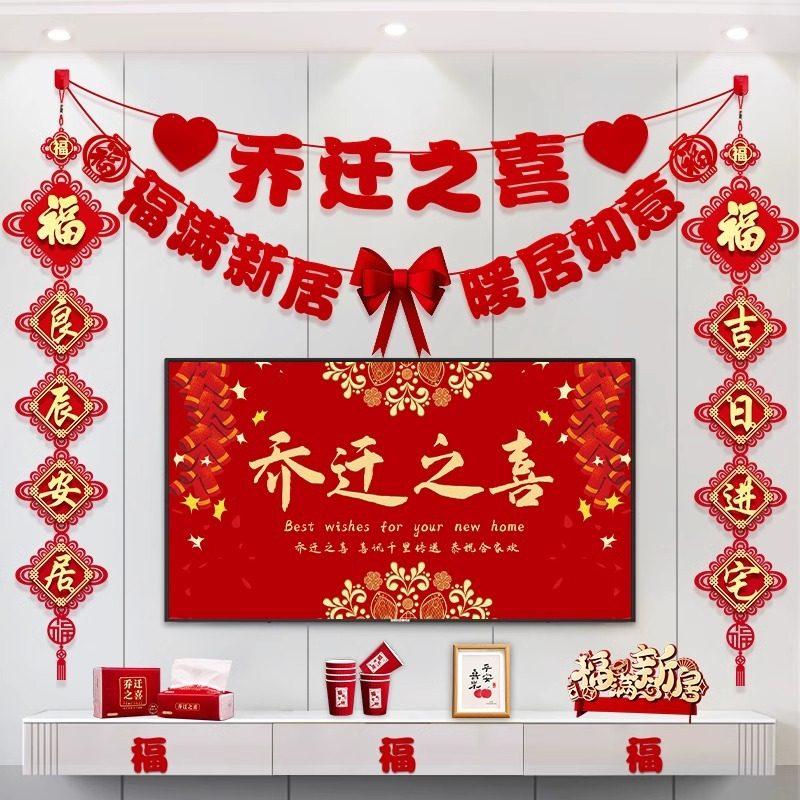 乔迁之喜装饰新居客厅布置电视背景墙对联挂件搬家入宅仪式用品,节庆用品/礼品,婚宴背景墙,淘宝优惠券,粉丝福利购,淘宝优惠卷